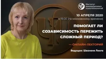 [ИИП] Помогает ли созависимость пережить сложный период  (Линга Шванене)