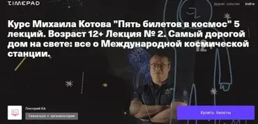 [kik] «Пять билетов в космос» 5 лекций. Возраст 12+ (Михаил Котов)