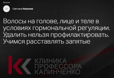 [Клиника Калинченко] Волосы на голове, лице и теле в условиях гормональной регуляции (Светлана Ковалева)