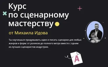 Курс по сценарному мастерству. Тариф Самостоятельный (Михаил Идов)