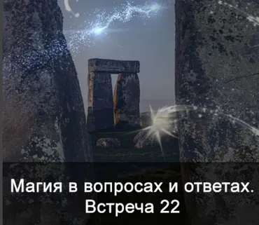 Магия в вопросах и ответах. Встреча 22 (Ксения Меньшикова)