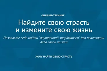 Найдите свою страсть и измените свою жизнь (Андрей Плигин)