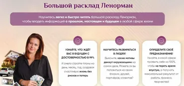 [Онлайн-школа Ионы Джун] Большой расклад Ленорман (Иона Джун)