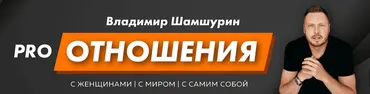 Oнлaйн тpeнинг пo Coблaзнeнию №1 в Poccии (Владимир Шамшурин)