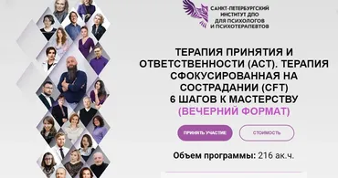 [Портал ДПО] Терапия принятия и ответственности (АСТ). Терапия, сфокусированная на сострадании (CFT) (Вячеслав Яковлев, Гелена Свашенко)