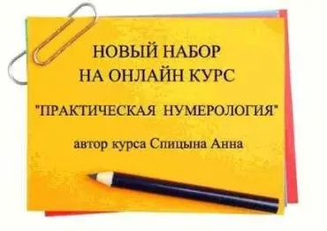 Практическая нумерология. 2 ступень (Анна Спицына)