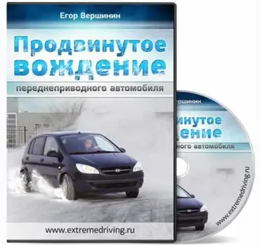 Продвинутое вождение переднеприводного автомобиля (Егор Вершинин)