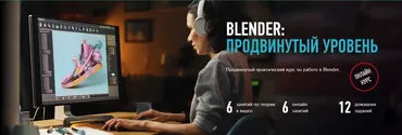 [profileschool] Blender: продвинутый уровень (Никита Чесноков)