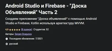 [Udemy] Android Studio и Firebase - «Доска Объявлений» Часть 2 (Сергей Драгунов)