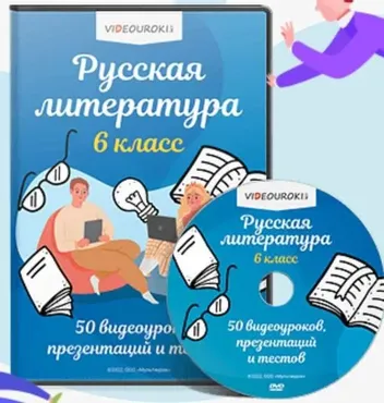 [Videouroki] Полный комплект материалов по русской литературе для 6 класса (ФГОС)