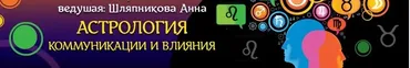 Астрология коммуникация и влияние (Анна Шляпникова)