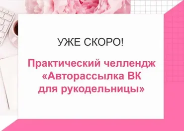 Авторассылка ВКонтакте для рукодельницы (Наталья Беркетова)