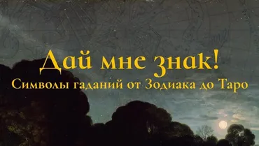 Дай мне знак: символы гаданий от Зодиака до Таро. Лекция 1 (Константин Михайлов)