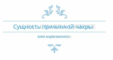 Эссенция Каузальной Чакры (Хари Андри Винарсо)