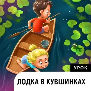 Лодка в кувшинках (Катерина Чумакова)