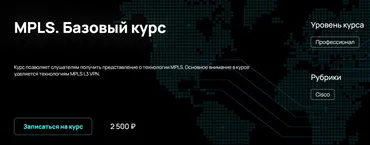 [NFE] MPLS. Базовый курс (Алексей Гусев)