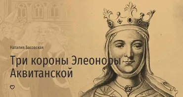 [Прямая речь] Три короны Элеоноры Аквитанской (Наталия Басовская)