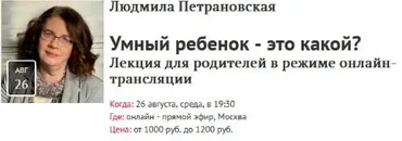 [Прямая речь] Умный ребенок - это какой? Лекция для родителей в режиме онлайн-трансляции (Людмила Петрановская)