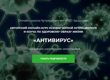 [Pro-Здоровье] Антивирус (Ксения Черная)