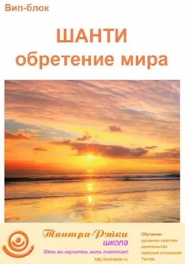 [Школа Тантра - Рэйки] Вип-блок. Шанти: Обретение мира (Еллея)