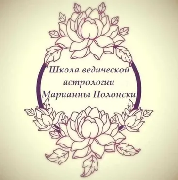 Школа Ведической Астрологии. Ступень 2 (Марианна Полонски)