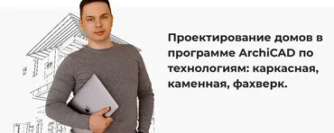 [Строй и живи] Проектирование домов в программе ArchiCAD. Тариф Самостоятельный (Александр Касумов)