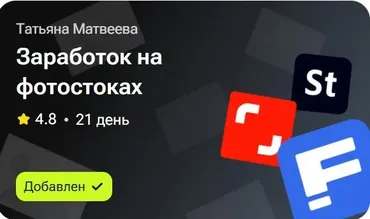 [tutorplace] Заработок на фотостоках (Татьяна Матвеева)