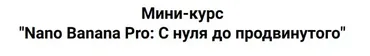 [vasilinfo] Nano Banana Pro: С нуля до продвинутого (Василина Баранова)
