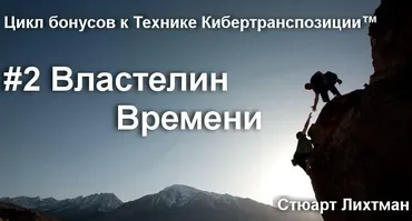 Властелин Времени (Стюарт Лихтман)