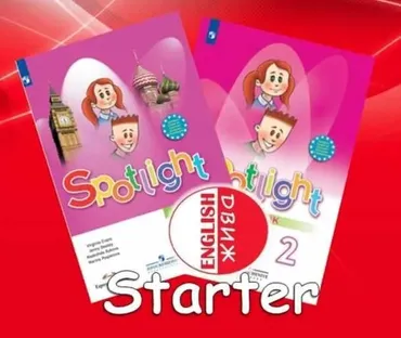 [English DVIZH] Spotlight 2 module 0 Starter (Марина Алексина, Ирина Пинушкина)