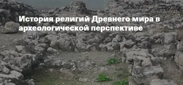 [Филипповская школа] История религий Древнего мира в археологической перспективе. Религии в эллинистический период (Анна Ашарина)