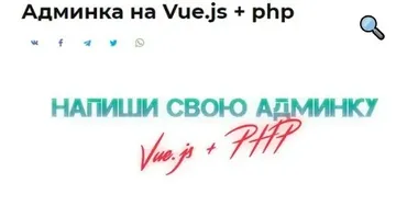 [Glo Academy] Админка на Vue.js + php (Артем Исламов)