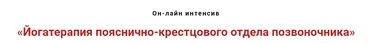 Йогатерапия пояснично-крестцового отдела позвоночника (Игорь Атрощенко, Ольга Рыбикова)