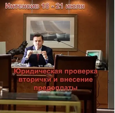 Юридическая проверка вторички и внесение предоплаты. Тариф 2 (Сергей Прокофьев, Вадим Шабалин)