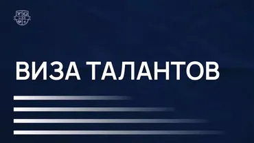 [Like Центр] Виза талантов