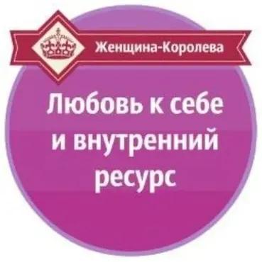 Любовь к себе и внутренний ресурс (Александр Давыдов)