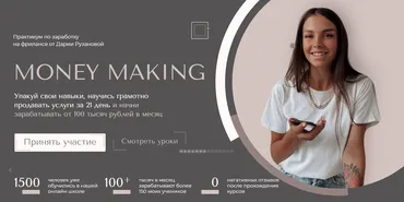 Практикум по заработку на фрилансе Money Making. Тариф Уровень - уверенный  пользователь. (Дарья Рузанова)