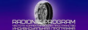 [Radionic Program] НП - Полная проработка. Обновление
