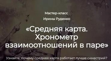 Разбор гороскопа с мастером. Средняя карта (Ирина Руденко)
