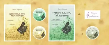 Самоучитель игры на фортепиано. Полный курс (Ольга Абросова)