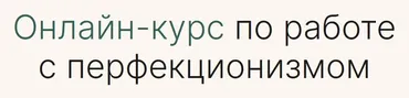 [Справиться проще] Онлайн-курс по работе с перфекционизмом (Кристина Прокофьева, Никита Лубянский)