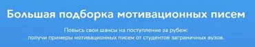 [StudyQA] Большая подборка мотивационных писем