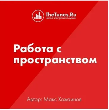 [Thetunes.ru] Работа с пространством (Максим Хожаинов)