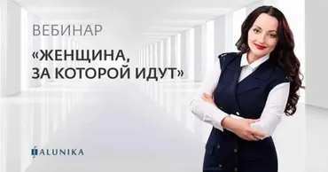 Женщина, за которой идут (видео и транскрибация) (Алуника Добровольская)