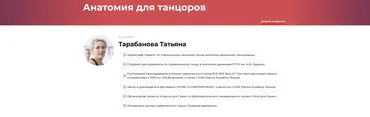 Анатомия для танцоров (Татьяна Тарабанова)