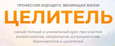 Целитель. 1 Ступень: Регрессолог (Мария Самарина)