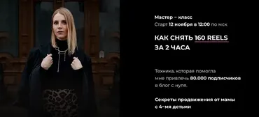 Как снять 160 reels за 2 часа (Зинаида Пархоменко)
