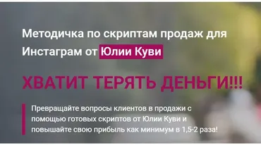 Методичка по скриптам продаж для инстабизнеса (Юлия Куви)