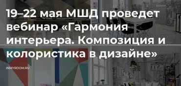 [Международная Школа Дизайна] Гармония интерьера.Композиция и колористика в дизайне (Ирина Самохина)