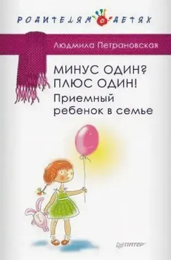 Минус один? Плюс Один! Приемный ребенок в семье (Людмила Петрановская)